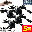 ★P5倍 マラソンセール★水中ポンプ 小型 4個セット ミニポンプ 汲み上げ 水ポンプ 給水ポンプ 排水ポンプ 循環ポンプ 空焼き防止 水陸両用 静音 水槽 水...