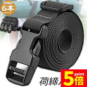 ★P5倍 マラソンセール★荷締めベルト 荷締バンド 6本セット 荷締機 固定ベルト 結束バンド バンド 梱包 ベルト 固定バンド 多用途 引越し 運搬用 使用簡単 ワンタッチ 荷崩れ防止 多用途 固定 調節可能