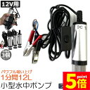 ★P5倍 マラソンセール★水中ポンプ 12V 3個セット 小型 ウォーターポンプ 12L/min バッテリークランプ 電動 ポンプ ケーブル 3m スイッチ式 ...