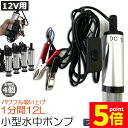 ★P5倍 マラソンセール★水中ポンプ 12V 4個セット 小型 ウォーターポンプ 12L/min バッテリークランプ 電動 ポンプ ケーブル 3m スイッチ式 ...