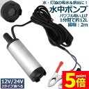 ★P5倍 マラソンセール★水中ポンプ 12V 24V 小型 ウォーターポンプ 12L/min バッテリークランプ 電動 ポンプ ケーブル 3m スイッチ式 強力...