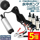 ★P5倍 マラソンセール★水中ポンプ 12V 24V 3個セット 小型 ウォーターポンプ 12L/min バッテリークランプ 電動 ポンプ ケーブル 3m スイ...