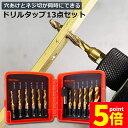 ★P5倍 マラソンセール★ドリルビット タップドリルビット 六角軸 6.35mm ネジ切り 3in1 13点セット 面取りタップ 穴あけ タップセット タッピン...