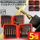 ★P5倍 マラソンセール★ドリルビット タップドリルビット 2個セット 六角軸 6.35mm ネジ切り 3in1 13点セット 面取りタップ 穴あけ タップセッ...