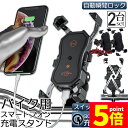 ★P5倍 マラソンセール★バイク スマホホルダー 2台セット スマートフォンスタンド QI ワイヤレス充電 防水 USB 電源 携帯 ホルダー 置くだけ 充電 ...