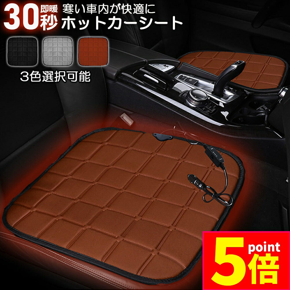 ★期間限定ポイント5倍★カーシート ヒーター ホットカーシート 12v車用 シートヒーター 車用 即暖 シートヒーター シートカバー シガー 電源 12V シガーソケット 座席ヒートクッション 取付簡単 運転席 助手席 防寒対策 暖房 幅広