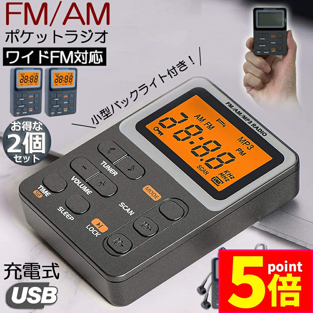 ★期間限定ポイント5倍★ポケット ラジオ ポータブル 2台セット ワイドFM FM AM 対応 充電式 ミニーラジオ 小型ラジオ 携帯ラジオ 通勤ラジオ LCD...
