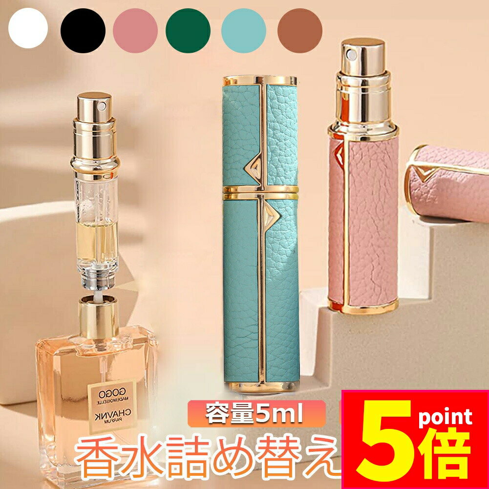 アトマイザー 香水 詰め替えボトル クイック 香水ボトル 香水スプレー 携帯 おしゃれ かわいい ミニボトル コンパクト 旅行 パフューム コロン 高級感 霧噴射 簡単 5ml デート 送料無料