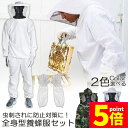 ★P5倍 マラソンセール★養蜂用 防護服 蜂防護服 養蜂ジャケット 帽子 手袋付き プロ防護服 ハチ防護服 蜂の巣 駆除 フェイスネット付き 蜂巣 害虫駆除 ガ...