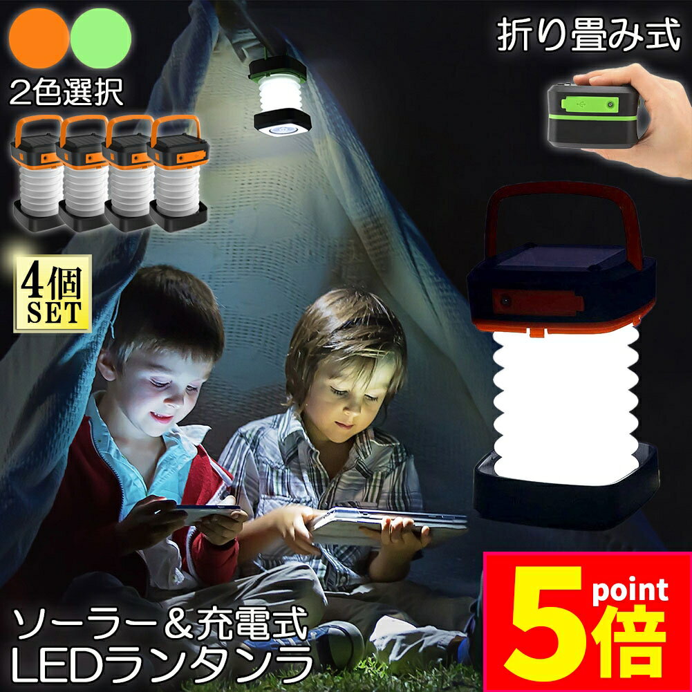 ★期間限定ポイント5倍★ランタン led 充電式 ソーラー 4個セット 折り畳み キャンプランタン ソーラーラ..