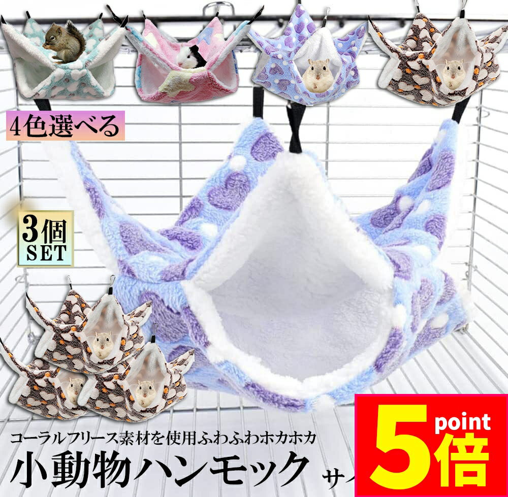 ★期間限定ポイント5倍★小動物 ゲージ ベッド ハンモック 3枚セット 小動物ハンモック ハムスターハンモ..