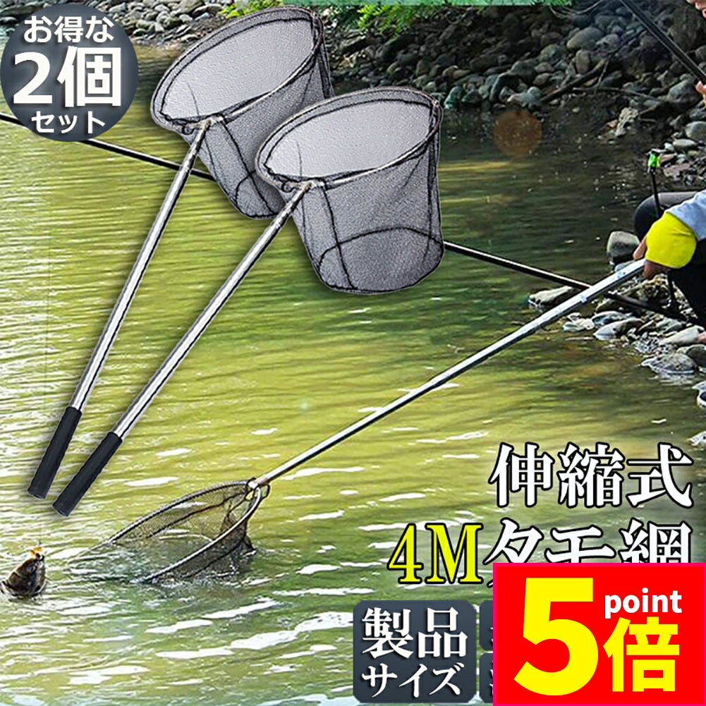 ★期間限定ポイント5倍★【ランキング受賞!】 タモ網 2本セット 玉網 ランディングネット伸縮式 すくい網 丸形網 折りたたみ式 調節可能 軽量 滑り止めハンド...