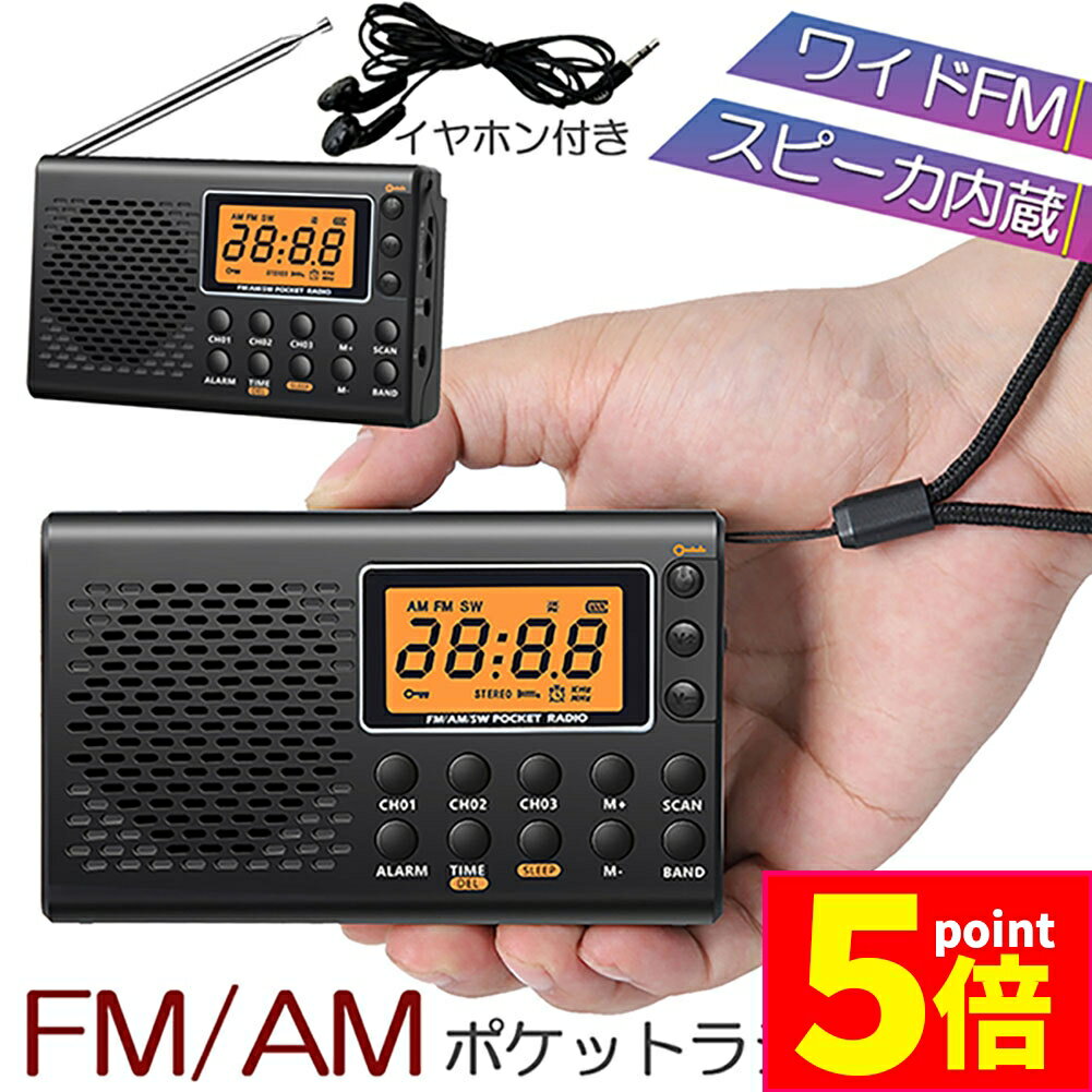 ★期間限定ポイント5倍★ポケット ラジオ 防災 小型 おしゃれ ポータブルラジオ ポケットラジオ AM/FM ワ..