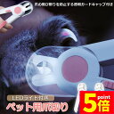 ★P5倍 マラソンセール★ペット用爪切り ペット用 爪切り 犬用爪切り 猫用爪切り ライト LEDライト付き 猫犬 猫用 うさぎ 爪とぎ 爪やすり 爪研ぎ 爪とぎ つめ切り おしゃれ かわいい 簡単 小型犬 中型犬 ペット用品