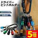 ★P5倍 マラソンセール★ビットホルダー ドライバービットホルダー ポータブルドライバービットホルダー 6色スーツ キーホルダータイプ 引き上式 ストレージ ソケットブラケット フロントエンドツール ドリル 携帯用 収納 工具 DIY 道具