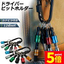 ★P5倍 マラソンセール★ビットホルダー ドライバービットホルダー 2個セット ポータブルドライバービットホルダー 6色スーツ キーホルダータイプ 引き上式 ストレージ ソケットブラケット フロントエンドツール ドリル 携帯用 収納 工具