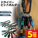 ★P5倍 マラソンセール★ビットホルダー ドライバービットホルダー 3個セット ポータブルドライバービットホルダー 6色スーツ キーホルダータイプ 引き上式 ストレージ ソケットブラケット フロントエンドツール ドリル 携帯用 収納 工具