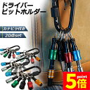 ★P5倍 マラソンセール★ビットホルダー ドライバービットホルダー 4個セット ポータブルドライバービットホルダー 6色スーツ キーホルダータイプ 引き上式 ストレージ ソケットブラケット フロントエンドツール ドリル 携帯用 収納 工具