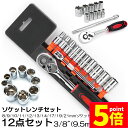 ★P5倍 マラソンセール★ソケットレンチセット ラチェットハンドル 六角ソケット 差込角9.5mm 3/8インチ ソケットセット レンチ ドライバー 工具セット...