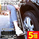 ★P5倍 マラソンセール★クロスレンチ 十字レンチ クロスレンチ 分解式 T字 十字 伸縮式 空転式 回転可能 フリーグリップ 早回し 17mm 19mm 21...