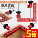 ★P5倍 マラソンセール★コーナークランプ 木工 diy 工具 直角 90度 クランプ工具 アルミ合金製 直角 90度 最大固定幅55mm対応 調整可能 木工 ...