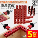 ★P5倍 マラソンセール★コーナークランプ 木工 diy 8個セット 工具 直角 90度 クランプ工具 アルミ合金製 直角 90度 最大固定幅55mm対応 調整...