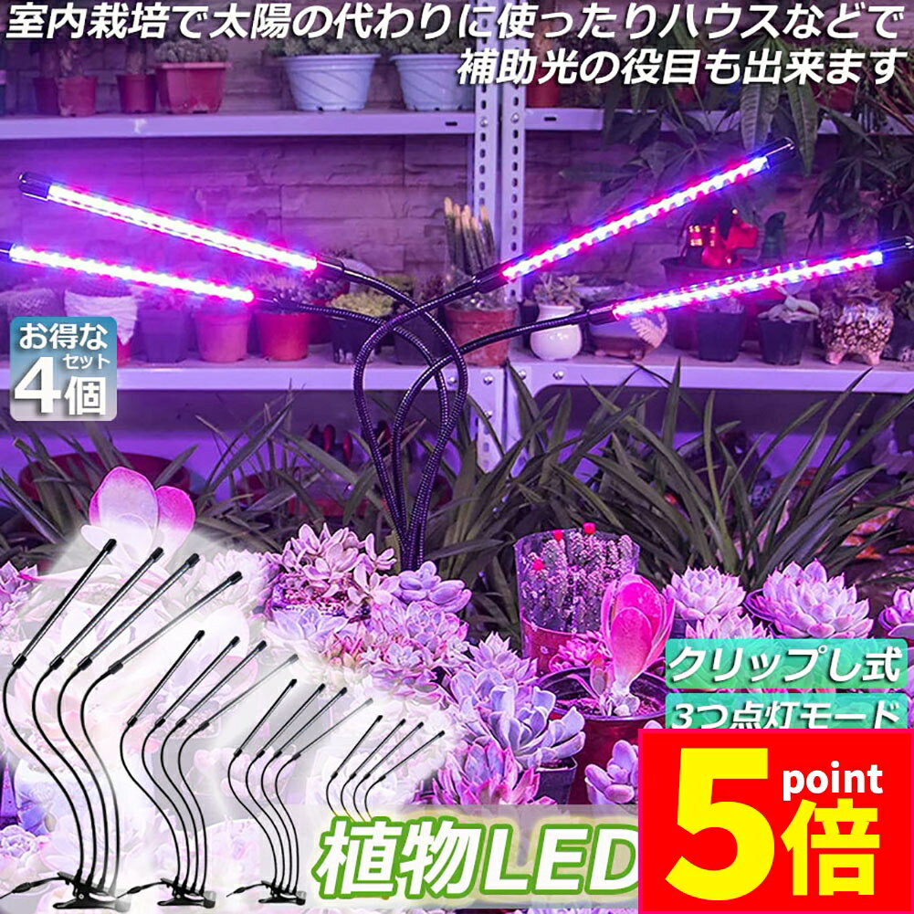 ★期間限定ポイント5倍★植物育成ライト 植物育成ランプ LED植物育成灯 4個セット 室内栽培ランプ 3つ照..