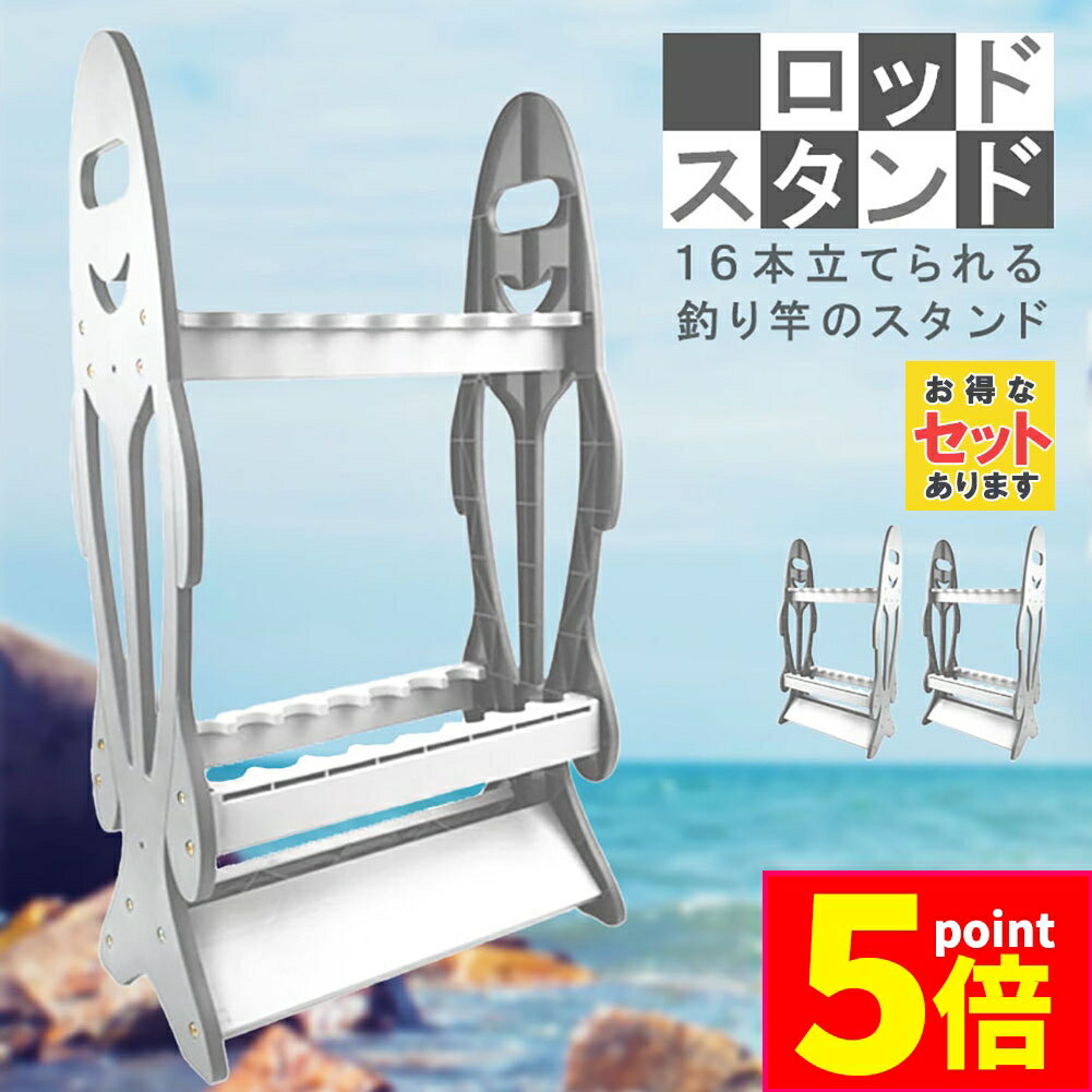 ★P5倍 マラソンセール★ロッドスタンド 釣り竿立て 釣り竿スタンド ロッドホルダー 組立式 釣り竿整理 釣り竿収納 16本立て 竿スタンド ロッドホルダー 竿立て ロッドケース 省スペース 竿ラック 組み立て簡単 収納