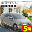 ★P5倍 マラソンセール★カーカバー 自動車カバー 使い捨てカーカバー 自転車カバー 選べる2サイズ 使い捨てタイプ ゴムバンド付き 丈夫な厚手生地 撥水 UVカット 風飛び防止 クリアプラスチック車カバー 保護 ほこり防止