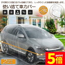 ★P5倍 マラソンセール★カーカバー 自動車カバー 使い捨てカーカバー 2枚セット 自転車カバー 選べる2サイズ 使い捨てタイプ ゴムバンド付き 丈夫な厚手生地 撥水 UVカット 風飛び防止 クリアプラスチック車カバー 保護 ほこり防止