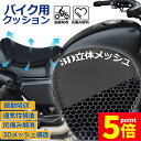 ★P5倍 マラソンセール★バイクシートクッション ゲルクッション ゲルシートカバー 3D メッシュシートカバー 四季通用 通気 衝撃吸収 人間工学 断熱 日焼け止め 濡れ防止 換気 バイク シートカバー スクーター用 メッシュシートカバー
