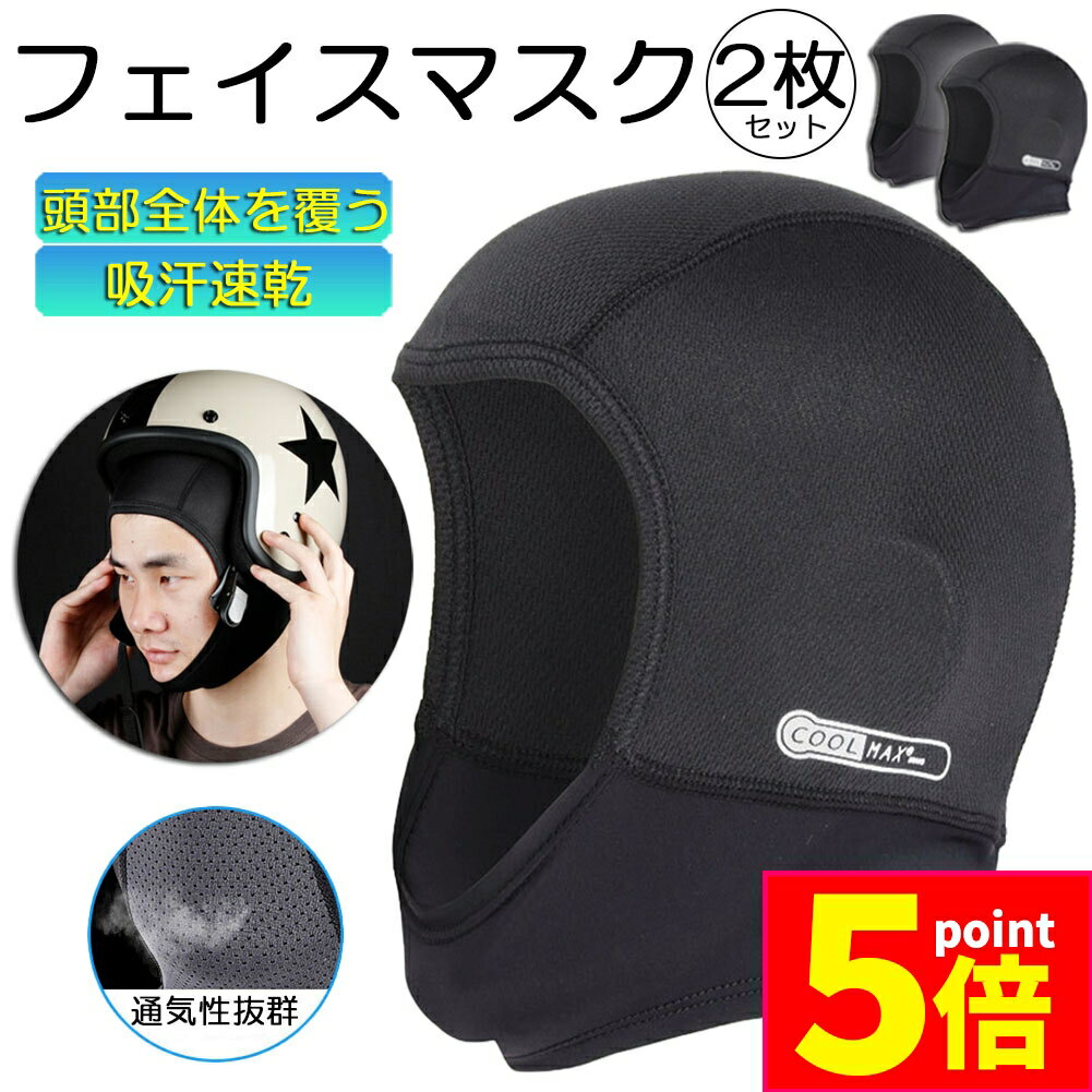 ★期間限定ポイント5倍★ヘルメットインナー ヘルメット 2枚セット 吸汗速乾ヘルメットインナー フルフェイス フェイスカバー 清涼素材クールマックスを使用 ツー...