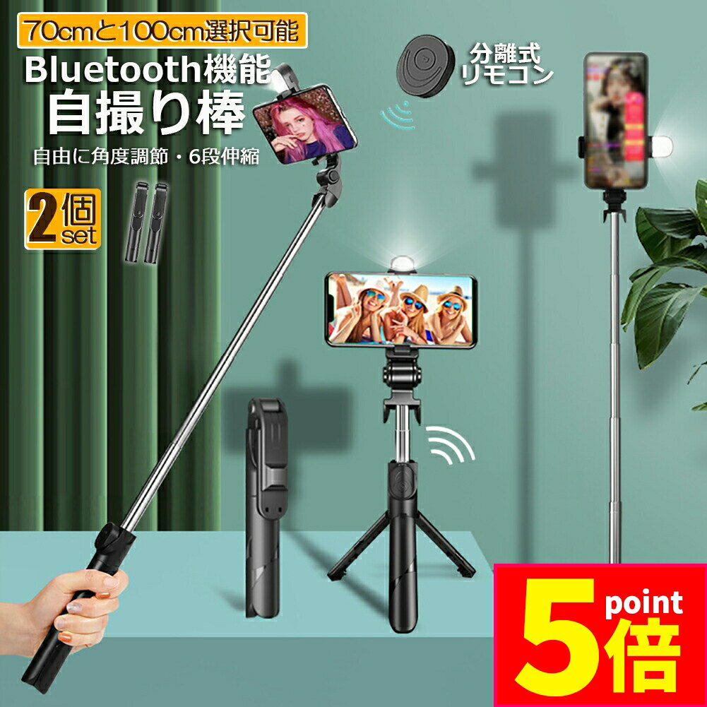 ★期間限定ポイント5倍★自撮り棒 セルカ棒 三脚付き じどり棒 Bluetooth 2サイズ 70cm 100cm 2個セット リモコン付き スマホ 自撮り 三脚スタンド 6段階伸縮調節 360度回転可 ワイヤレス 伸びる 軽量 折畳み収納