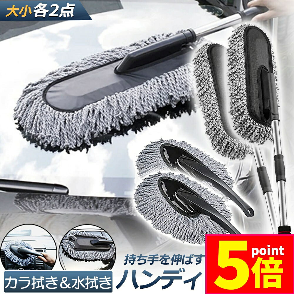 ★P5倍 マラソンセール★ハンディモップ 洗車モップ 大小セット 2セット 車ボディ ホコリ取り マイクロファイバー 洗車 伸縮 モップ 洗車ブラシ 車 埃取り 伸縮式 ボディ用 車 窓ふき 車内 車外 洗車 モップ ナノファイバー 隙間