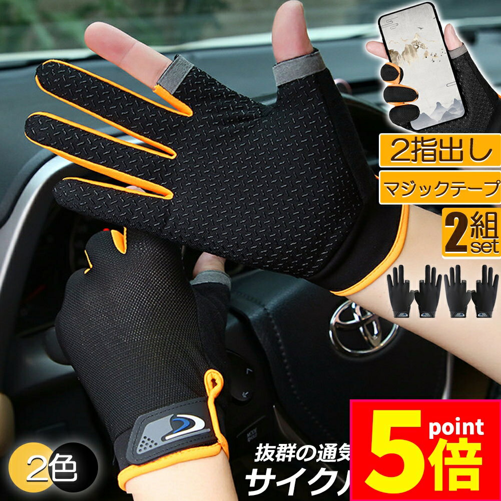 ★期間限定ポイント5倍★サイクルグローブ トレッキンググローブ フィッシンググローブ バイクグローブ 2組セット 左右セット スマホ 登山 手袋 2指出し手袋 ...