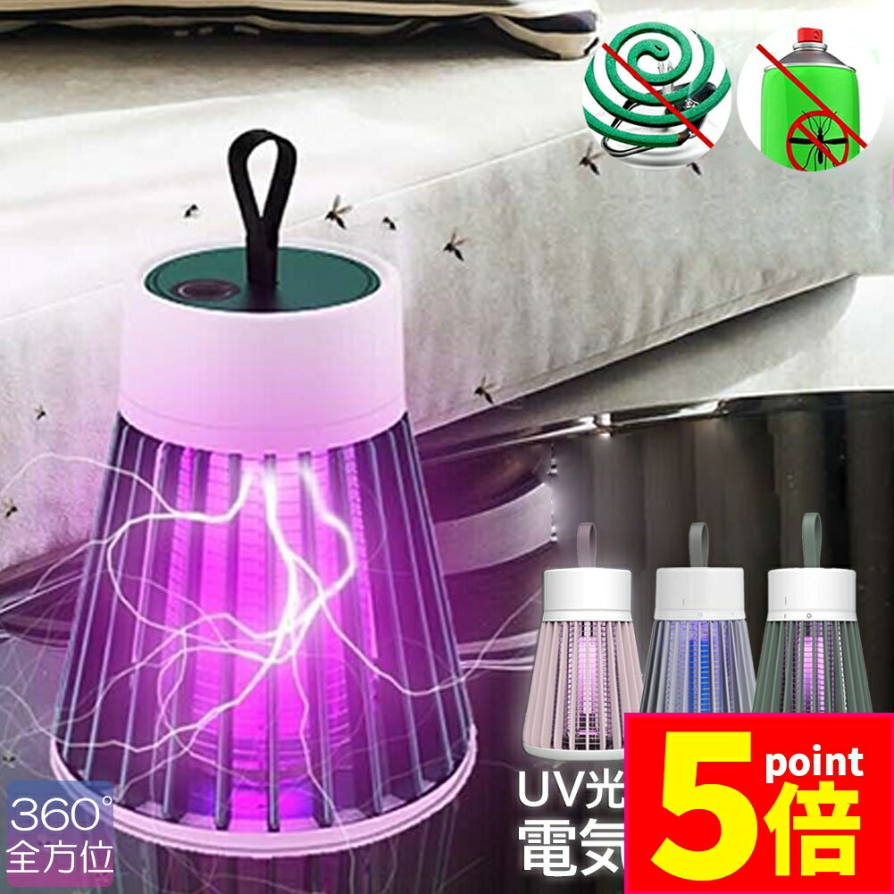 ★ポイント5倍 マラソンセール★電撃殺虫器 電撃蚊取り器 殺虫灯 uv光源吸引式捕虫器 usb 充電式 蚊よけ 蚊取り 捕虫器 誘蛾灯 殺虫灯 薬剤不用 家庭用 殺虫ライト コバエ取り 虫除け 寝る 蚊とり器 お手入れ簡単 駆除 屋外 緊急のサムネイル