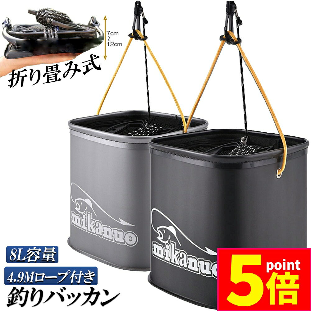★期間限定ポイント5倍★釣り バケツ バッカン 水汲み みずくみバケツ 釣り 折りたたみ バケツ 8L 魚が逃..