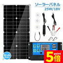 ★P5倍 マラソンセール★ソーラーパネル ソーラーチャージャー 太陽光発電 25w 18V 家庭用蓄電池 デュアルUSBポート アウトドア ポータブル バッテリー 充電器 車 ライト 防災 キャンピングカー 船舶 車中泊 キャンプ 軽量 省