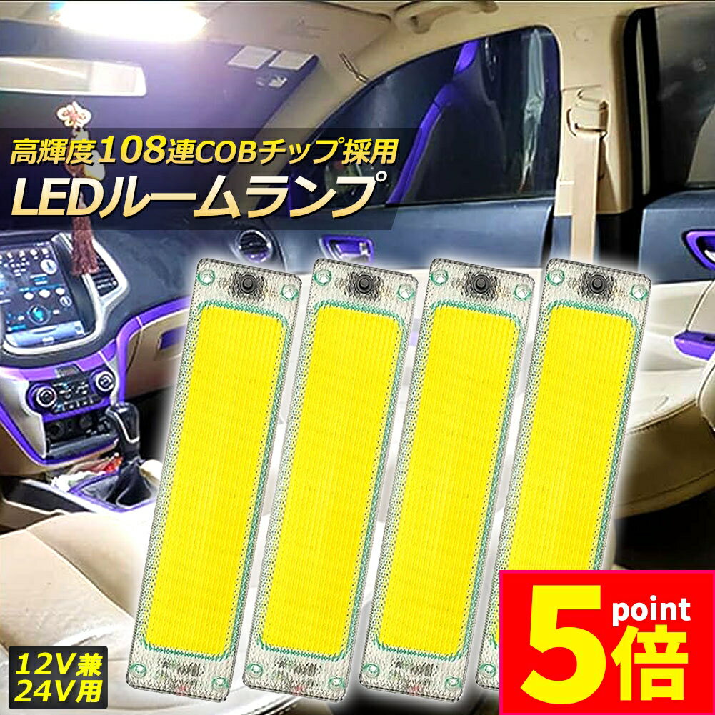 ★期間限定ポイント5倍★ルームランプ LED キャンパー室内灯 4個セット 貨物灯 車内照明 汎用 小型車 ト..