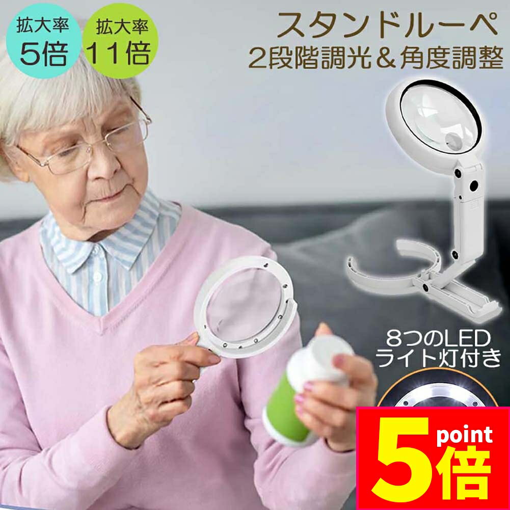 ★期間限定ポイント5倍★【ランキング受賞！】 虫眼鏡 拡大鏡 デスクライト スタンド ルーペ LED ルーペ ..
