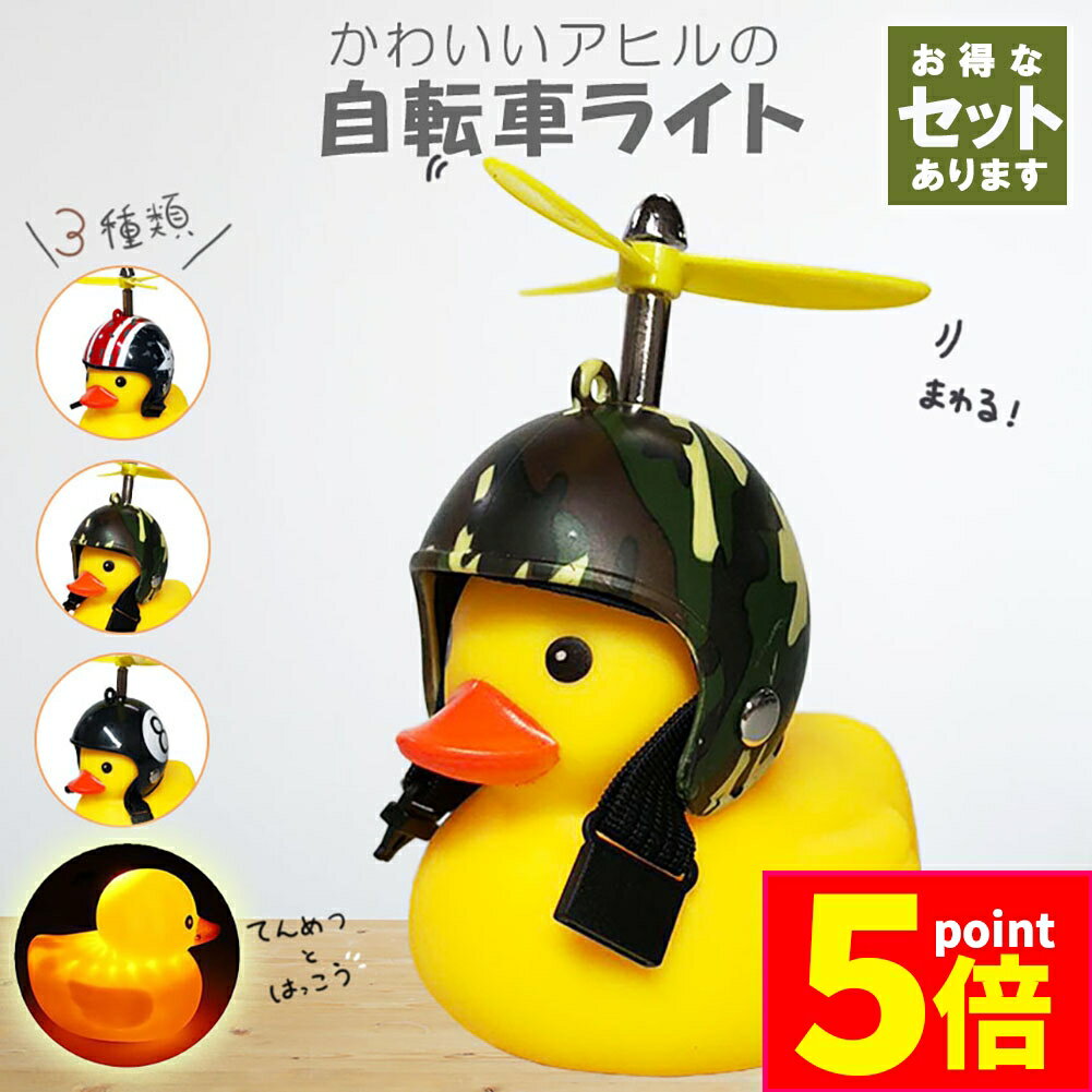 ★期間限定ポイント5倍★自転車ライト アヒルライト 黄色アヒル 可愛い 自転車ベル プロペラ搭載 音が出る ライト点滅 夜間走行に バイク 車にも ヘルメットに...