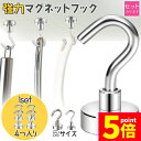 ★P5倍 マラソンセール★マグネットフック 磁石フック 強力マグネット 4タイプ キッチン 冷蔵庫 玄関 キーホルダー 浴室 お風呂 壁掛け用 オフィス