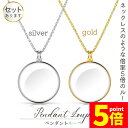 ★P5倍 マラソンセール★ぺンダントルーペ ネックレスルーペ 倍率5倍 ルーペ ネックレス 拡大鏡 虫眼鏡 老眼鏡 読書用ルーペ 手持ち 首掛け おしゃれ 携帯便利 シルバー ゴールド 読書 新聞 観察 精密作業