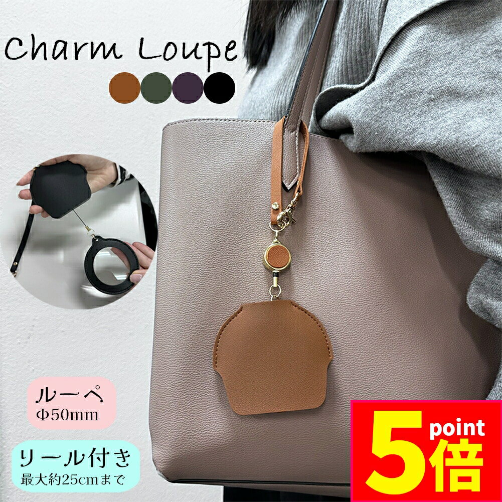 ★期間限定ポイント5倍★チャームルーペ ルーペ バッグチャーム 全4色 拡大鏡 虫眼鏡 ストラップ リール付き 虫メガネ おしゃれ読書 新聞 観察 精密作業