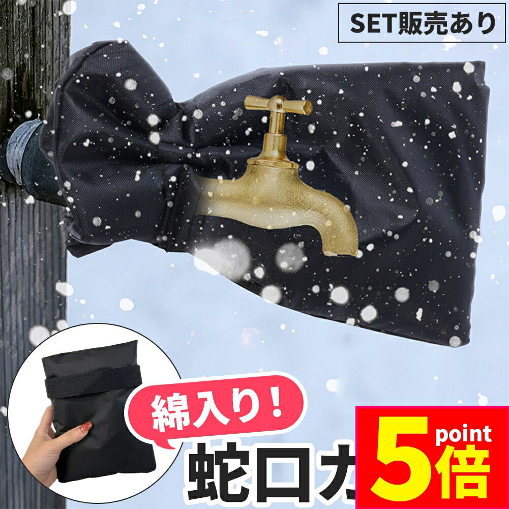 ★ポイント5倍 マラソンセール★凍結防止 蛇口カバー 中綿入り 保護カバー 水道 ホース 冬 雪 寒い 凍る 凍結 防止 対策 蛇口 水道管 水道カバー 袋型 防水 撥水 雨 水道凍結防止 屋外 庭 凍結防止カバー 小 簡単 低気温 水栓