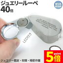 ★P5倍 スーパーセール★LED付きルーペ 高倍率 拡大鏡 ルーペ 倍率40倍 ケース付き 携帯携帯ルーペ LEDライト ブラックライト 軽量 持ち運び便利 宝石鑑定 校正 精密作業 読書