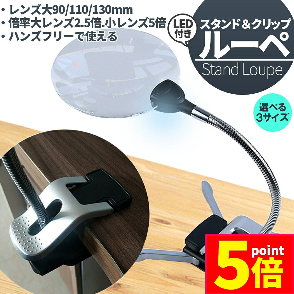 ★期間限定ポイント5倍★スタンドルーペ ルーペ LED付き 3サイズ 9cm 11cm 13cm スタンド クリップ アー..