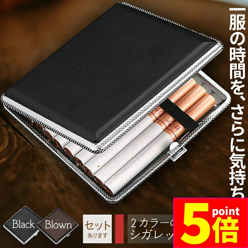 ★期間限定ポイント5倍★シガレットケース レザー調 2カラー セットあります 85mm 皮革調 タバコ収納 20本収納可能 おしゃれ かっこいい 男女兼用 たばこケース ブラック ブラウン タバコケース 携帯 持ち運び タバコ 煙草