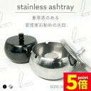 ★期間限定ポイント5倍★灰皿 蓋つき 2カラー 2サイズ ステンレス ブラック シルバー アンティーク ステンレス 質感 耐久性 金属 アッシュトレイ おしゃれ かっこいい 男女兼用 煙草 タバコ アイコス シガレット 防風 防臭 大容量