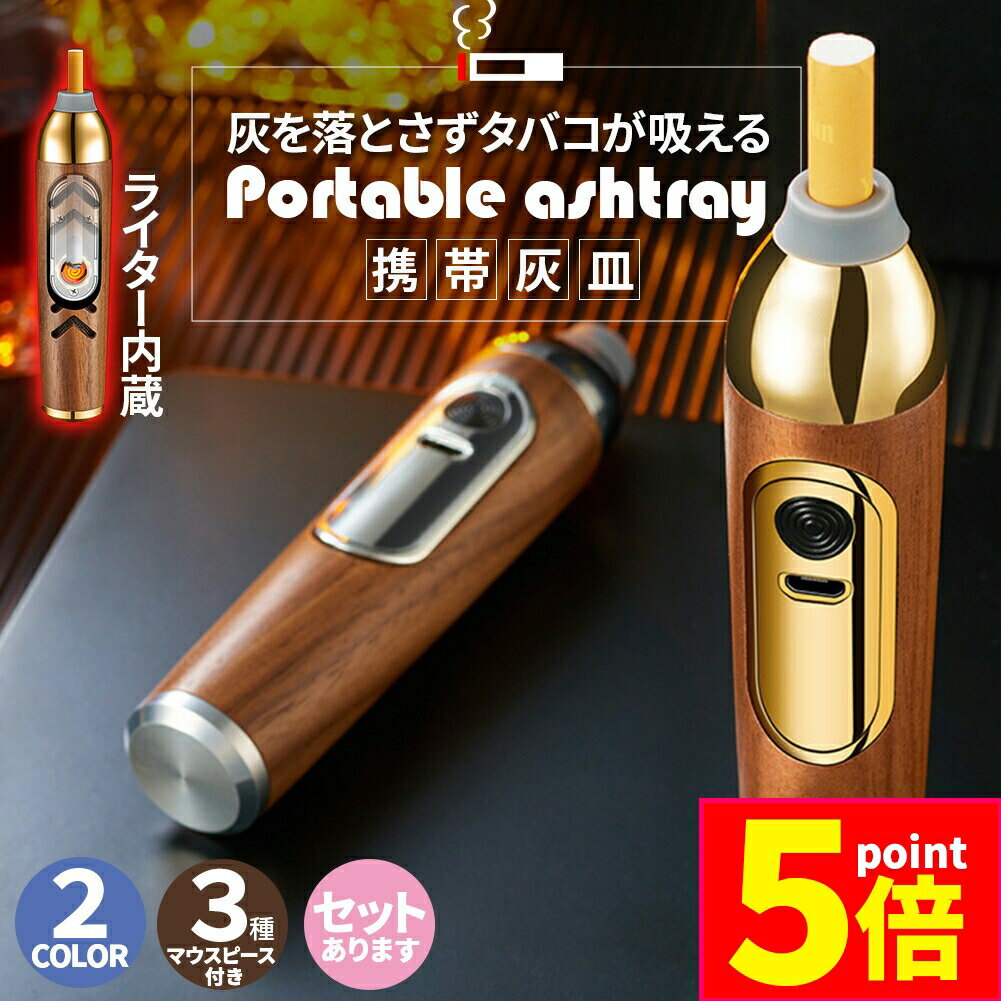 ★期間限定ポイント5倍★携帯灰皿 灰が落ちない ライター付き ポータブルアッシュトレイ マウスピース3種付き USB充電 持ち運び 車 ドライブ 野外 卓上 屋外 携帯 木 旅行 室内 車内 軽量 アウトドア 灰が落ちない